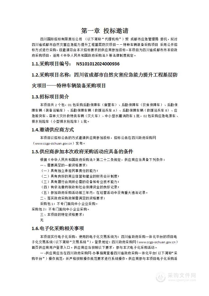 四川省成都市自然灾害应急能力提升工程基层防灾项目——特种车辆装备采购项目