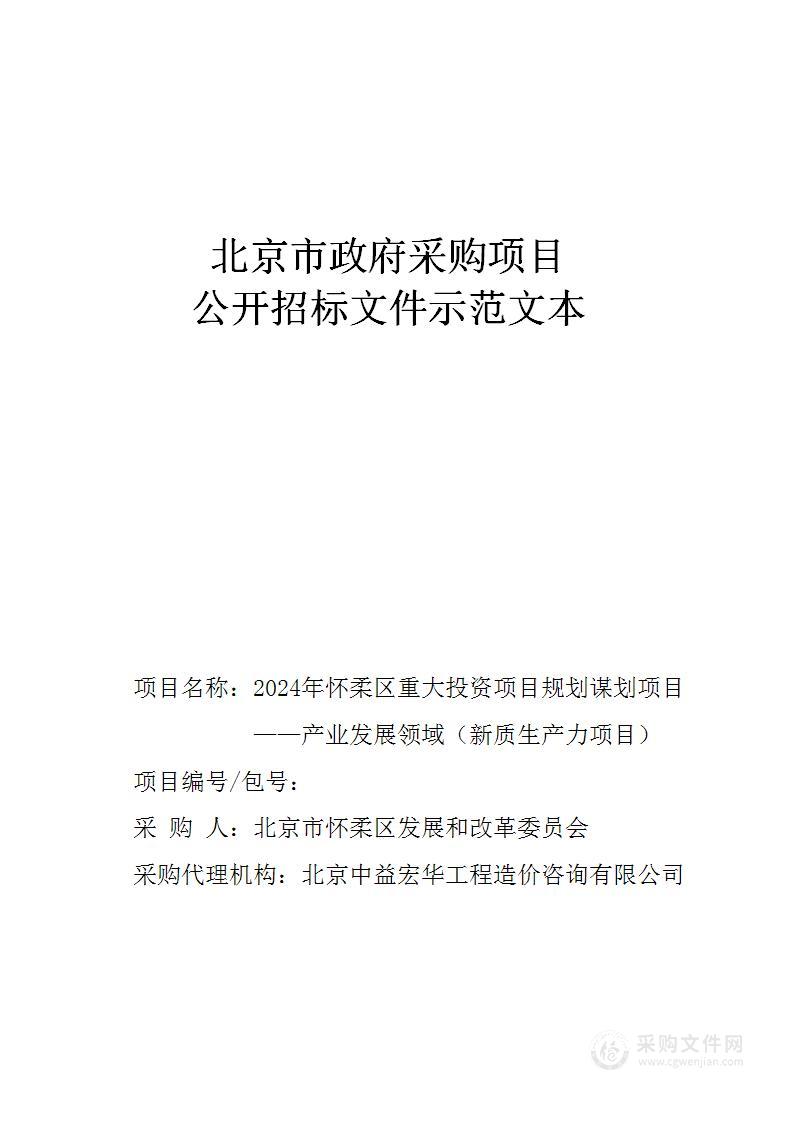 2024年怀柔区重大投资项目规划谋划项目——产业发展领域(新质生产力项目)