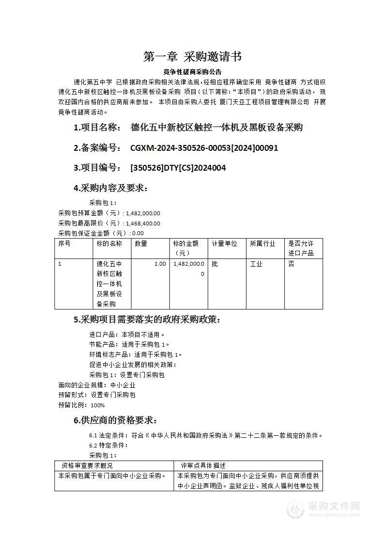 德化五中新校区触控一体机及黑板设备采购