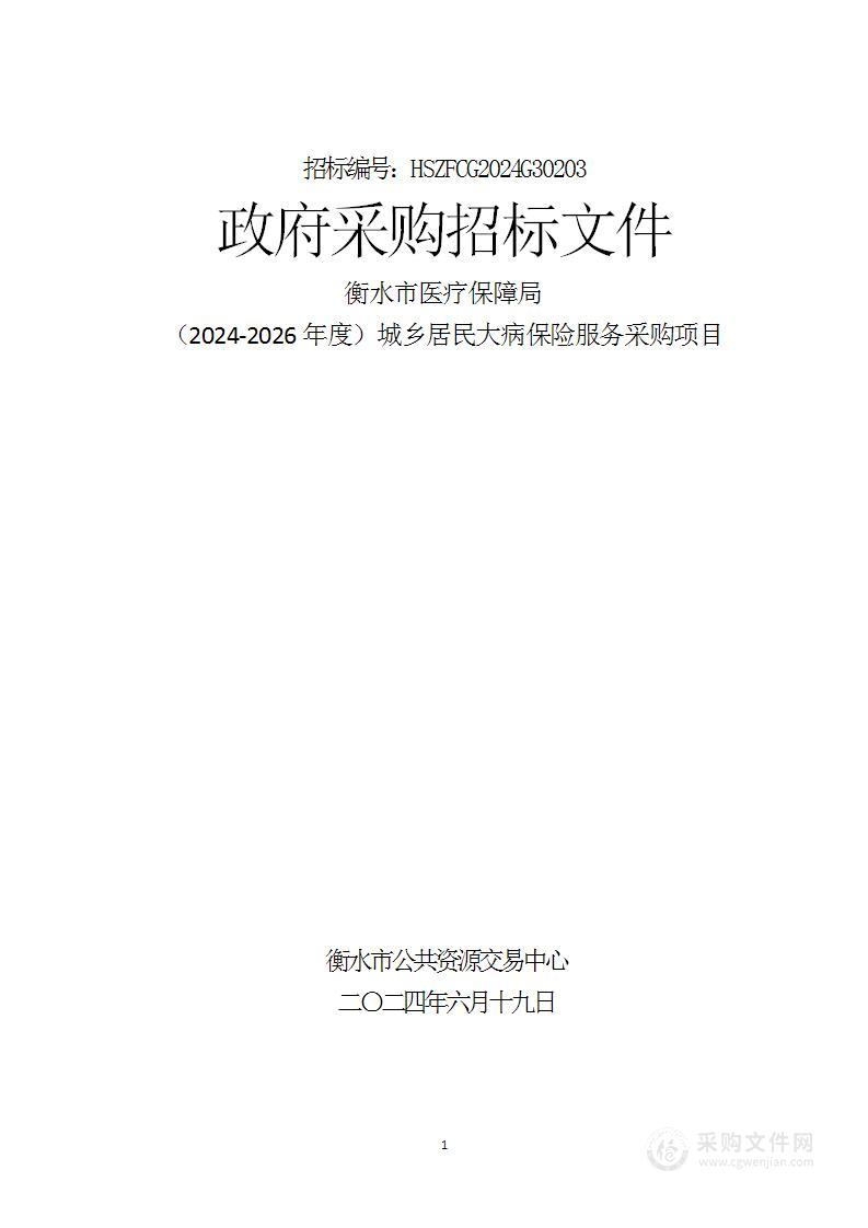 衡水市医疗保障局2024-2026年度城乡居民大病保险服务采购项目