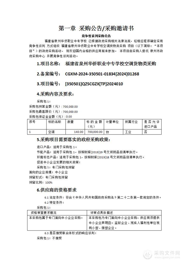 福建省泉州华侨职业中专学校空调货物类采购