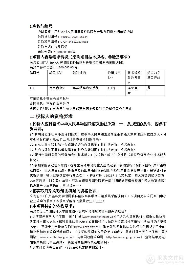 广州医科大学附属脑科医院耳鼻咽喉内镜系统采购项目