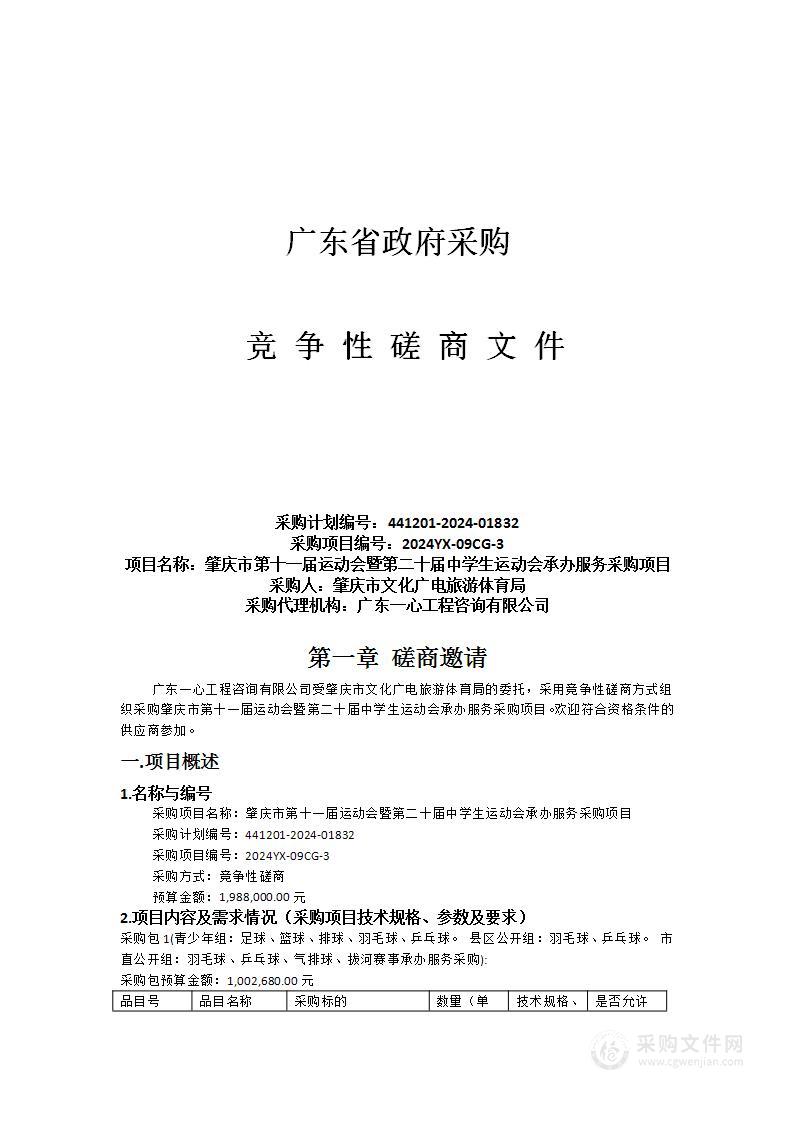 肇庆市第十一届运动会暨第二十届中学生运动会承办服务采购项目