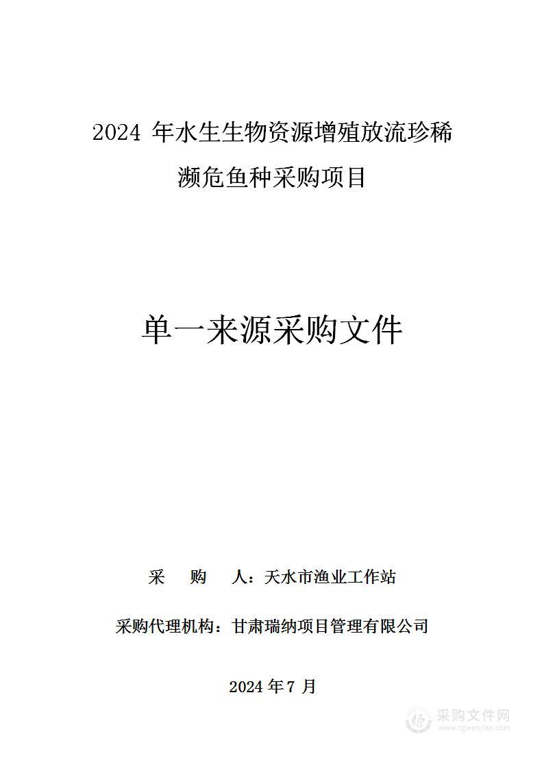 2024年水生生物资源增殖放流珍稀濒危鱼种采购项目