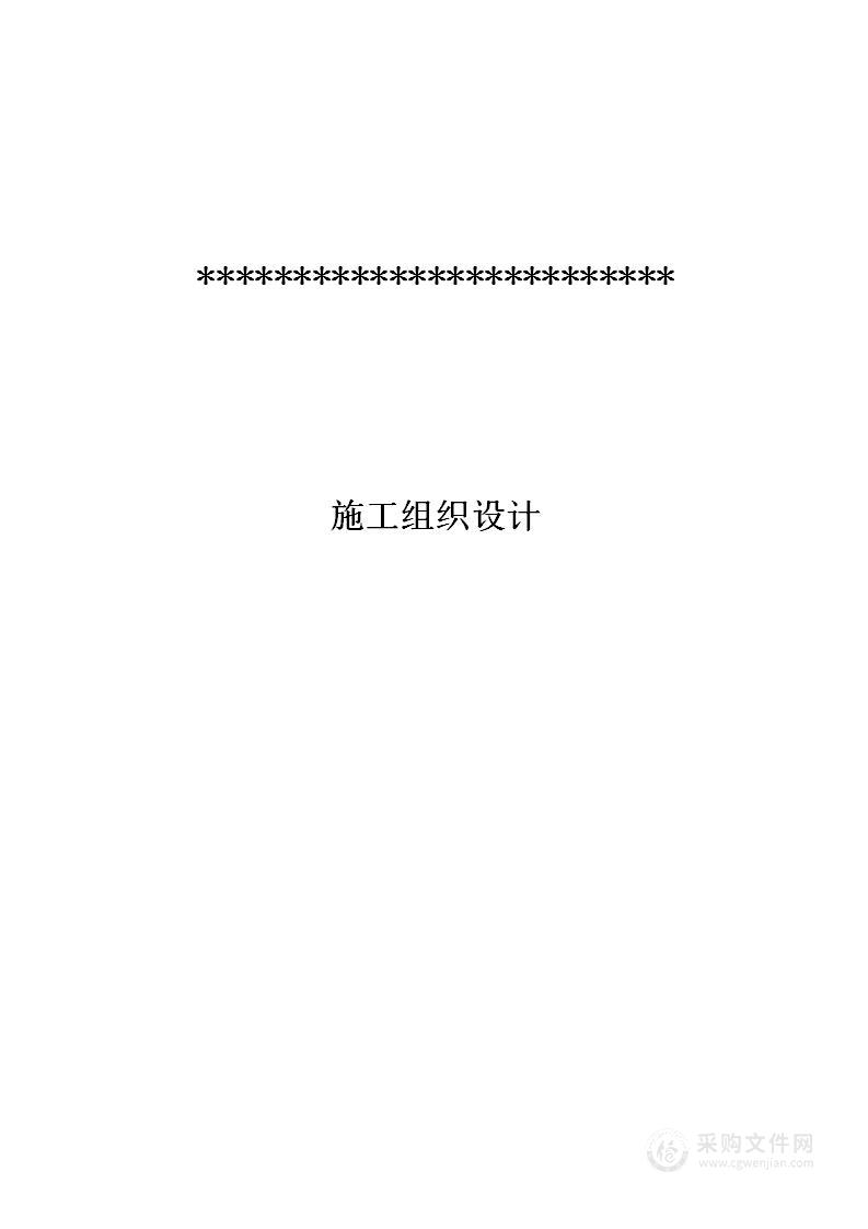 室内外改造及新建工程施工组织设计