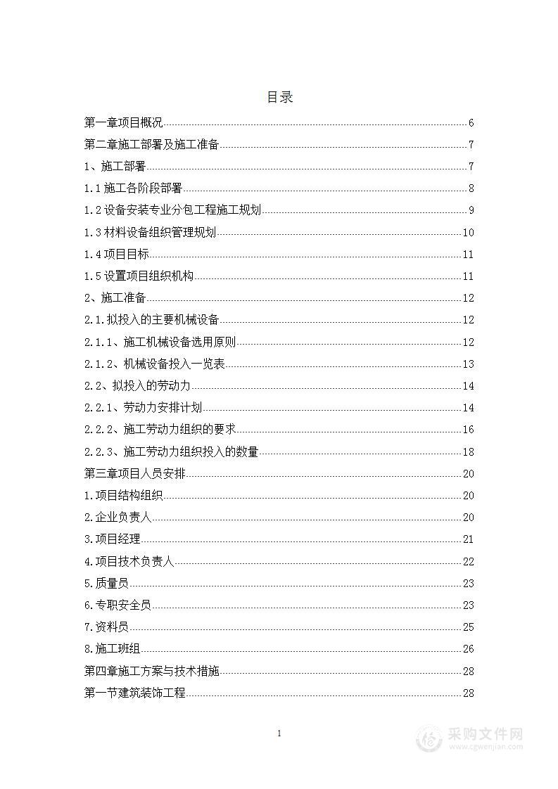 室内外改造及新建工程施工组织设计