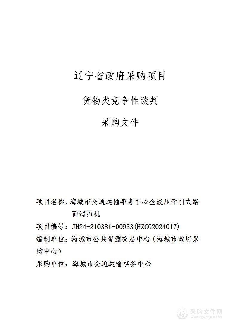 海城市交通运输事务中心全液压牵引式路面清扫机