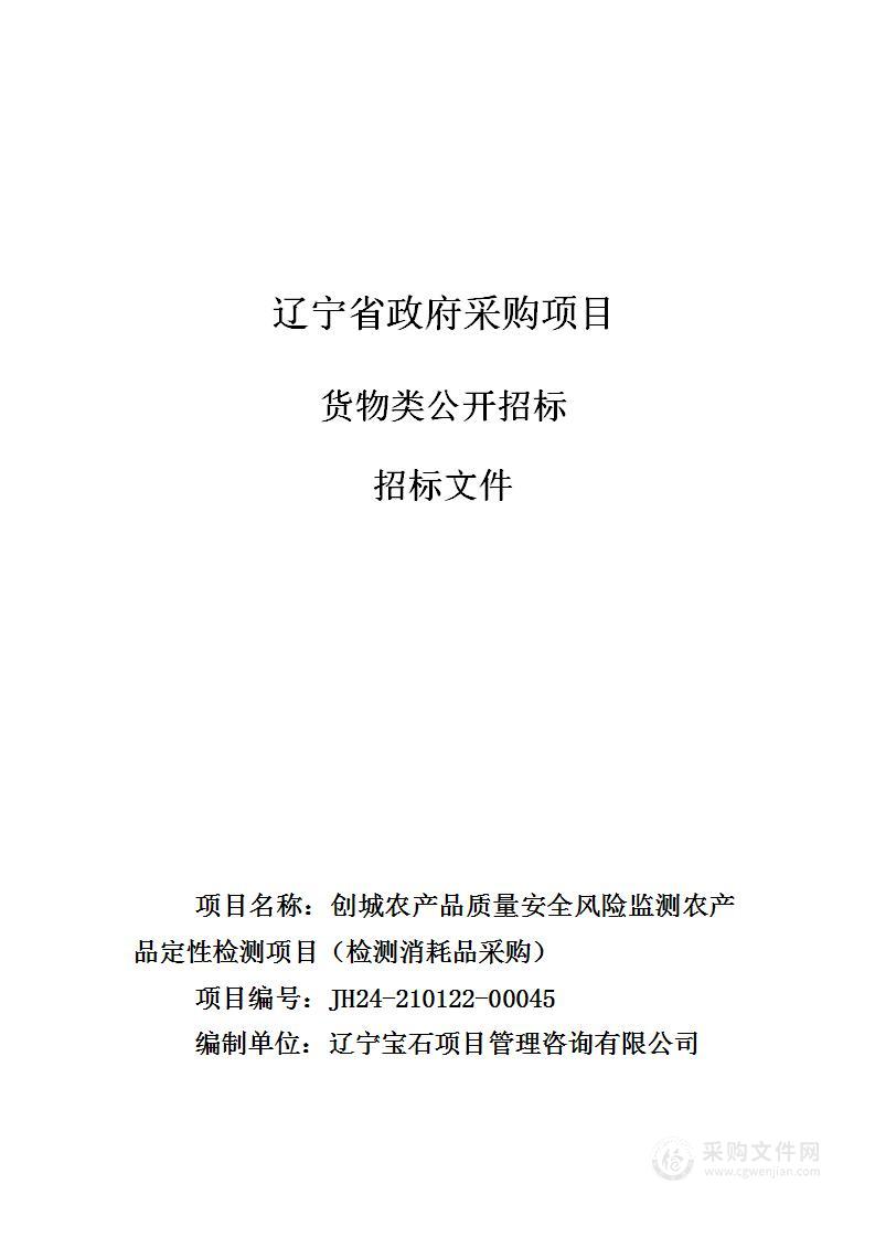 创城农产品质量安全风险监测农产品定性检测项目（检测消耗品采购）