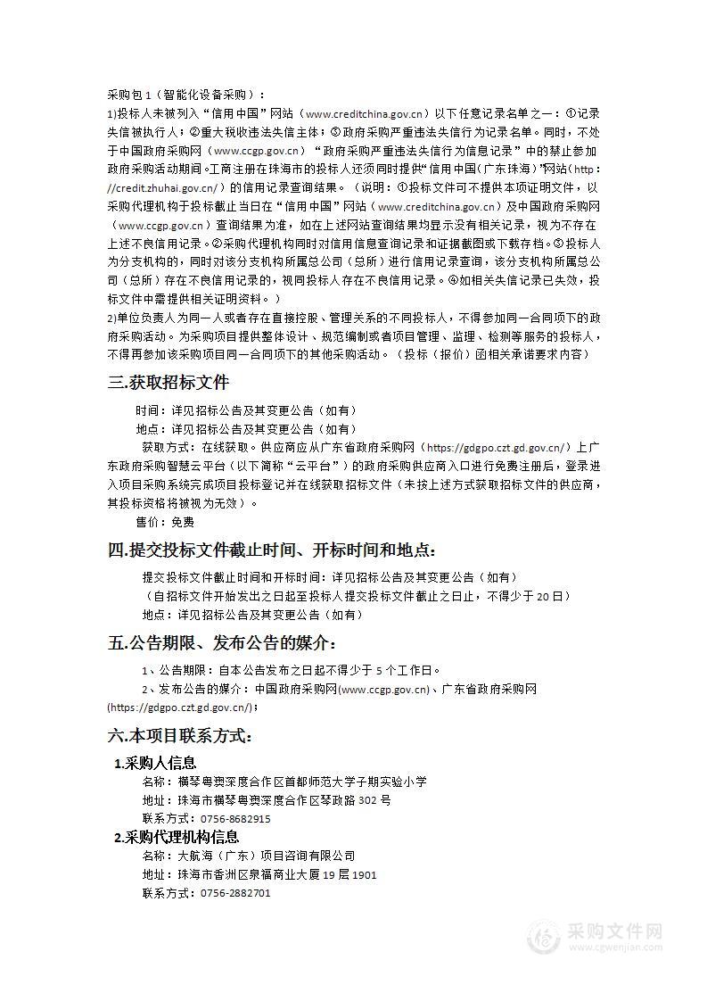 横琴粤澳深度合作区首都师范大学子期实验小学（代横琴粤澳深度合作区颂琴小学）智能化设备采购项目