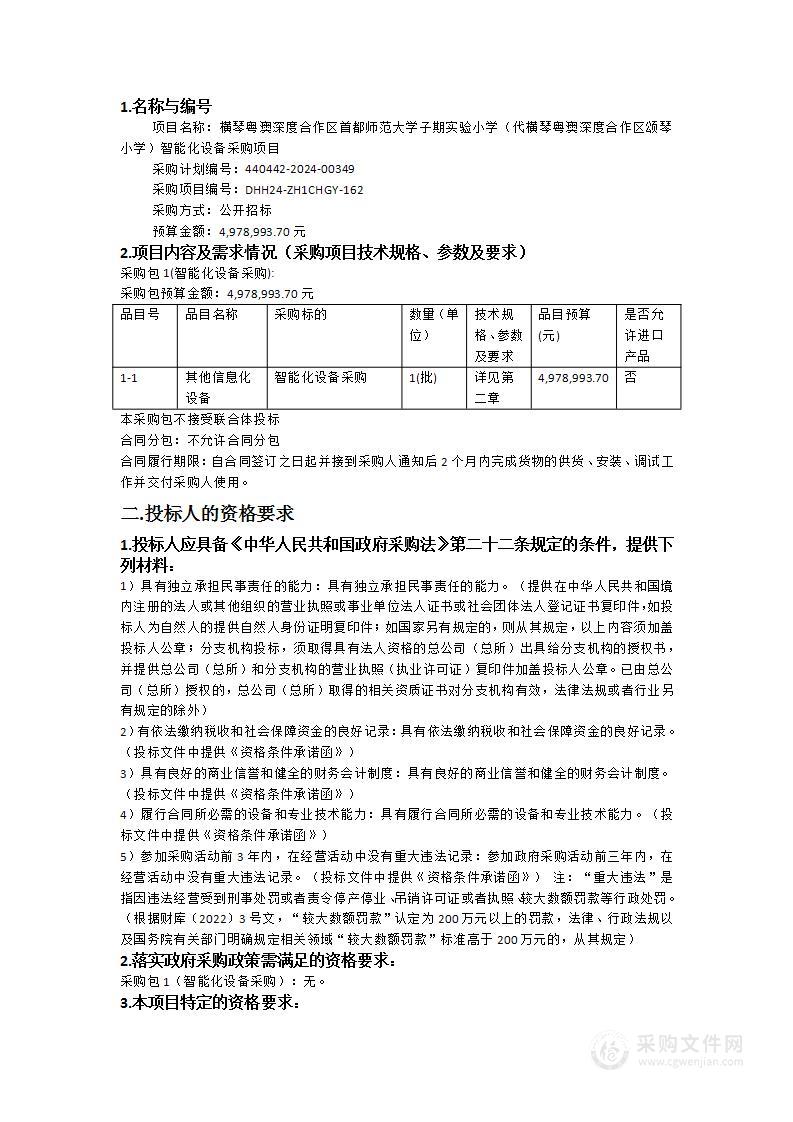 横琴粤澳深度合作区首都师范大学子期实验小学（代横琴粤澳深度合作区颂琴小学）智能化设备采购项目