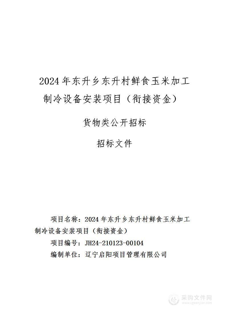 2024年东升乡东升村鲜食玉米加工制冷设备安装项目（衔接资金）