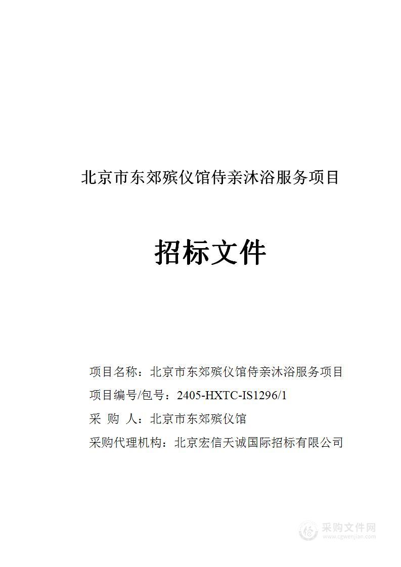 北京市东郊殡仪馆侍亲沐浴服务项目