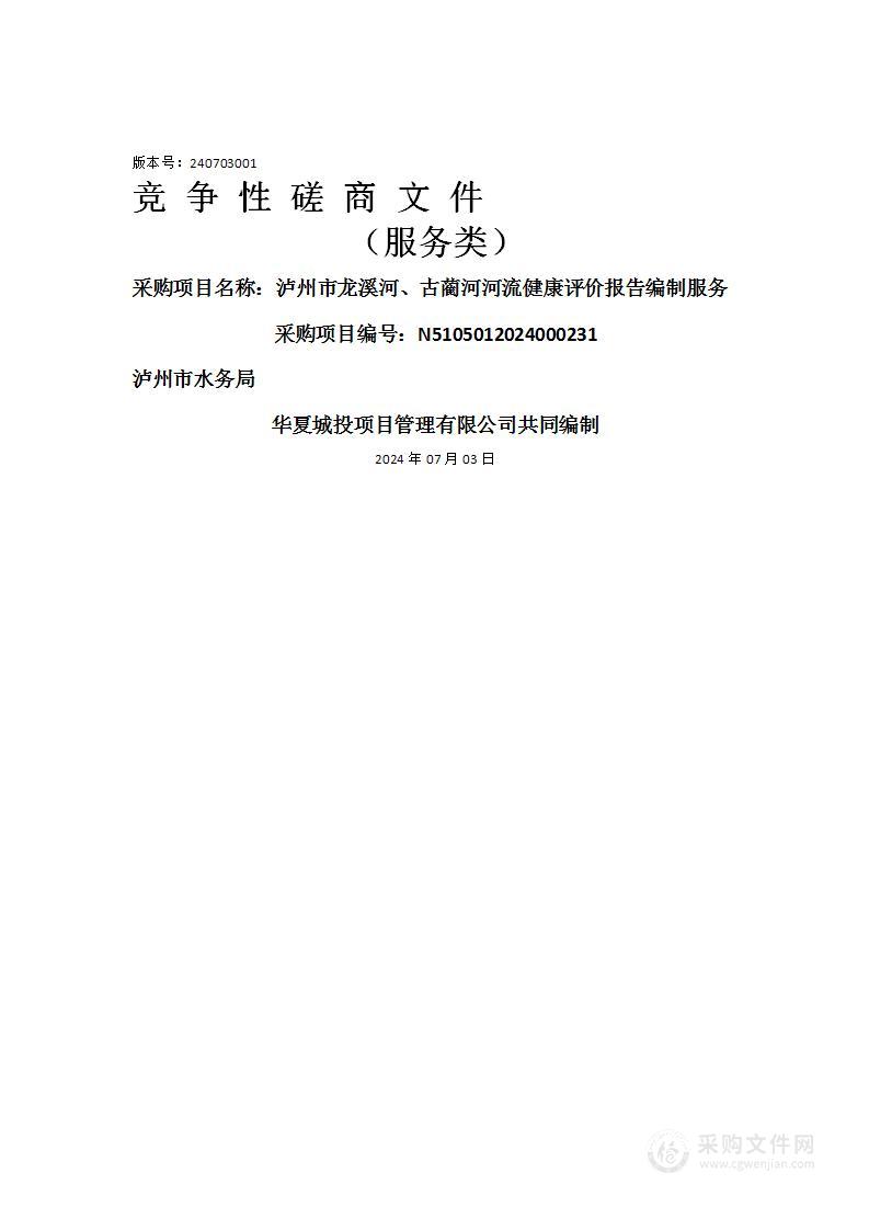 泸州市龙溪河、古蔺河河流健康评价报告编制服务