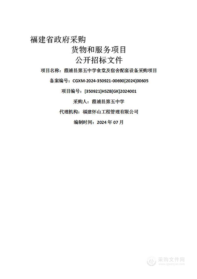 霞浦县第五中学食堂及宿舍配套设备采购项目