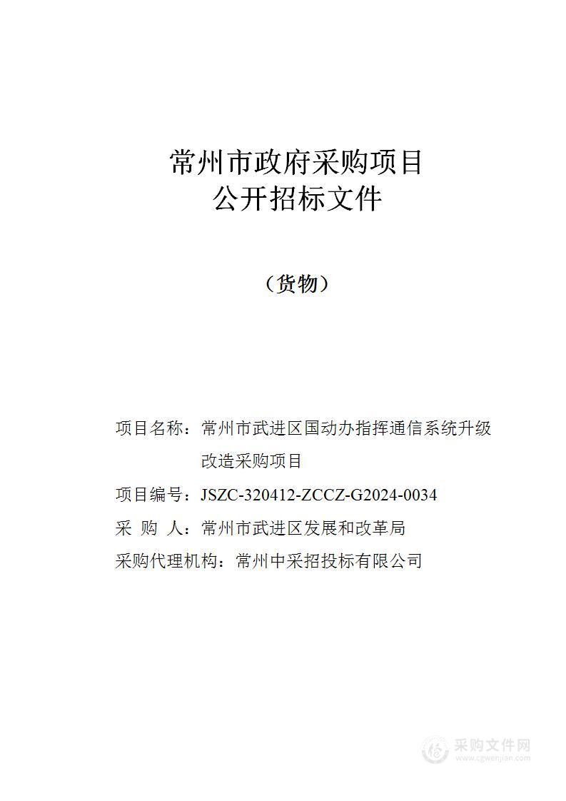 常州市武进区国动办指挥通信系统升级改造采购项目