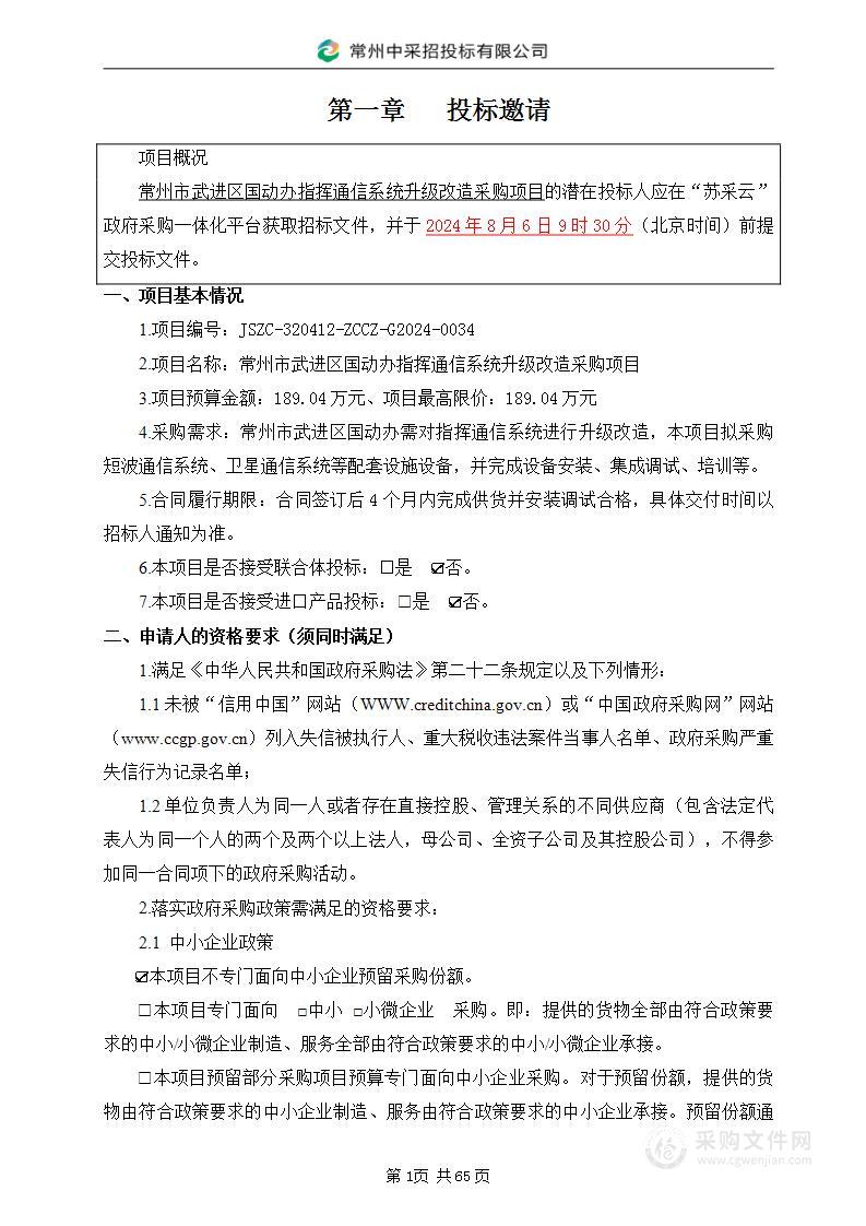 常州市武进区国动办指挥通信系统升级改造采购项目