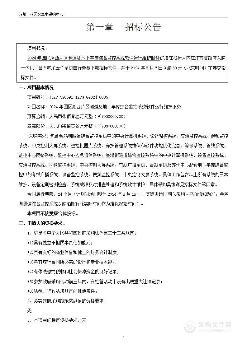 2024年园区湖西片区隧道及地下车库综合监控系统软件运行维护服务