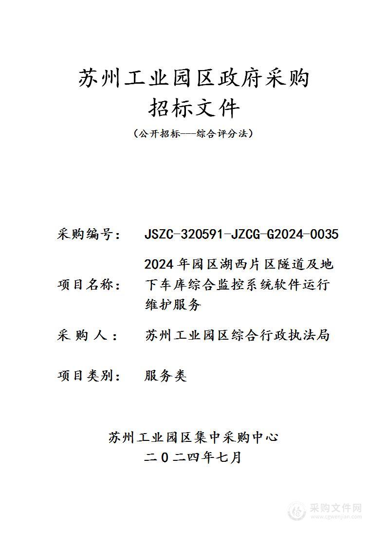 2024年园区湖西片区隧道及地下车库综合监控系统软件运行维护服务