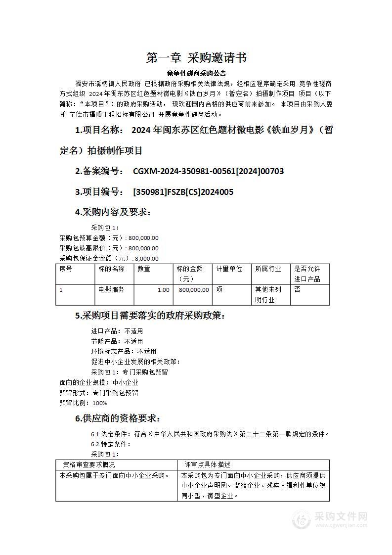 2024年闽东苏区红色题材微电影《铁血岁月》（暂定名）拍摄制作项目