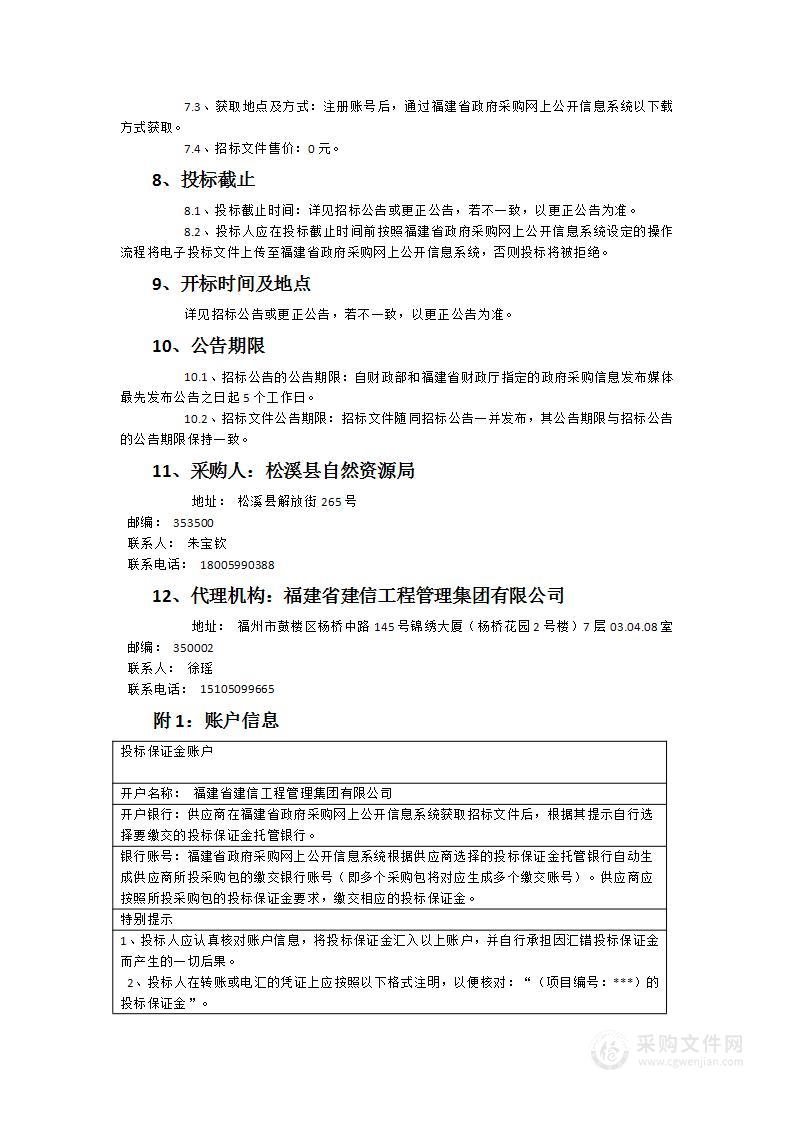 福建省南平市松溪县地质灾害综合治理工程监测服务采购