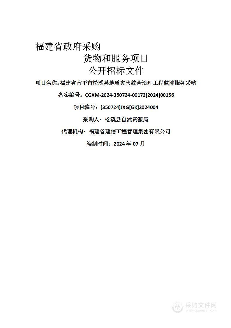 福建省南平市松溪县地质灾害综合治理工程监测服务采购