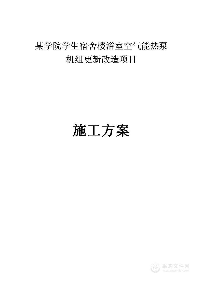 某学院学生宿舍楼浴室空气能热泵机组更新改造项目施工方案