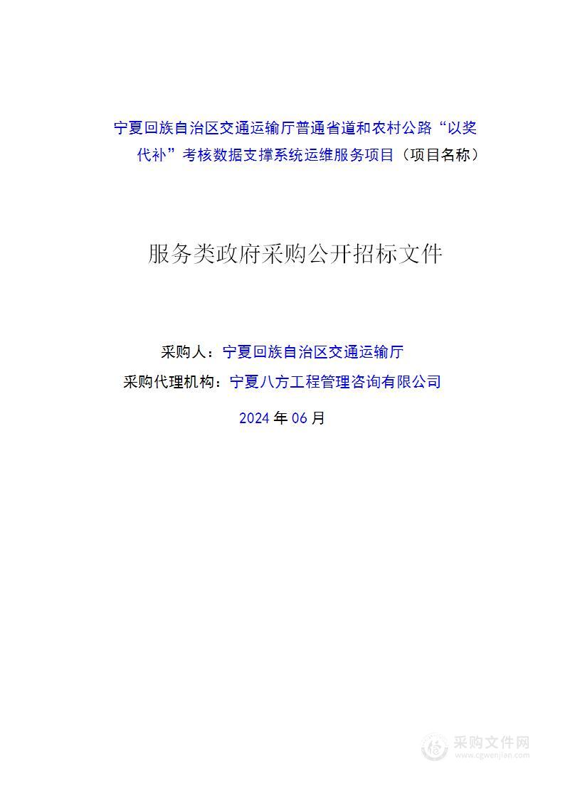 宁夏回族自治区交通运输厅普通省道和农村公路“以奖代补”考核数据支撑系统运维服务项目