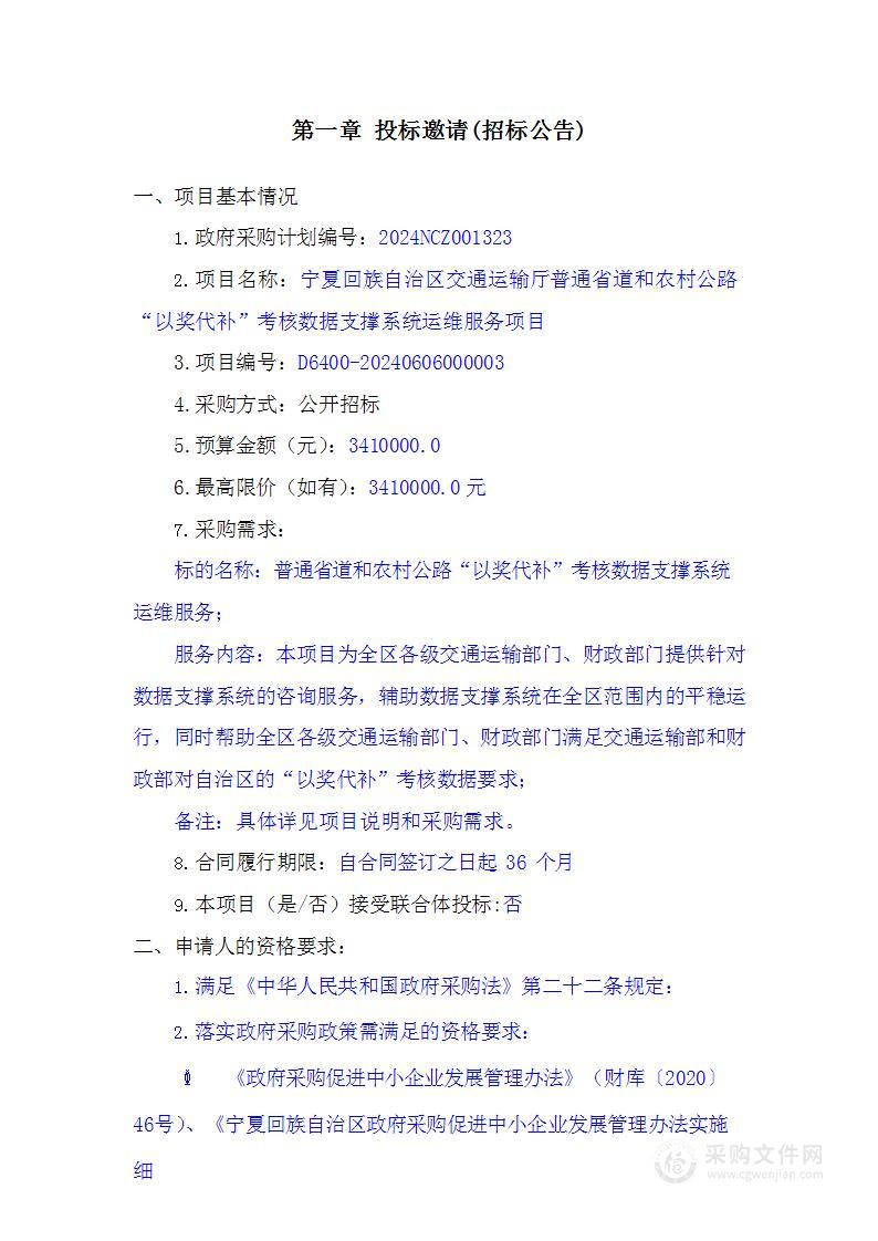 宁夏回族自治区交通运输厅普通省道和农村公路“以奖代补”考核数据支撑系统运维服务项目