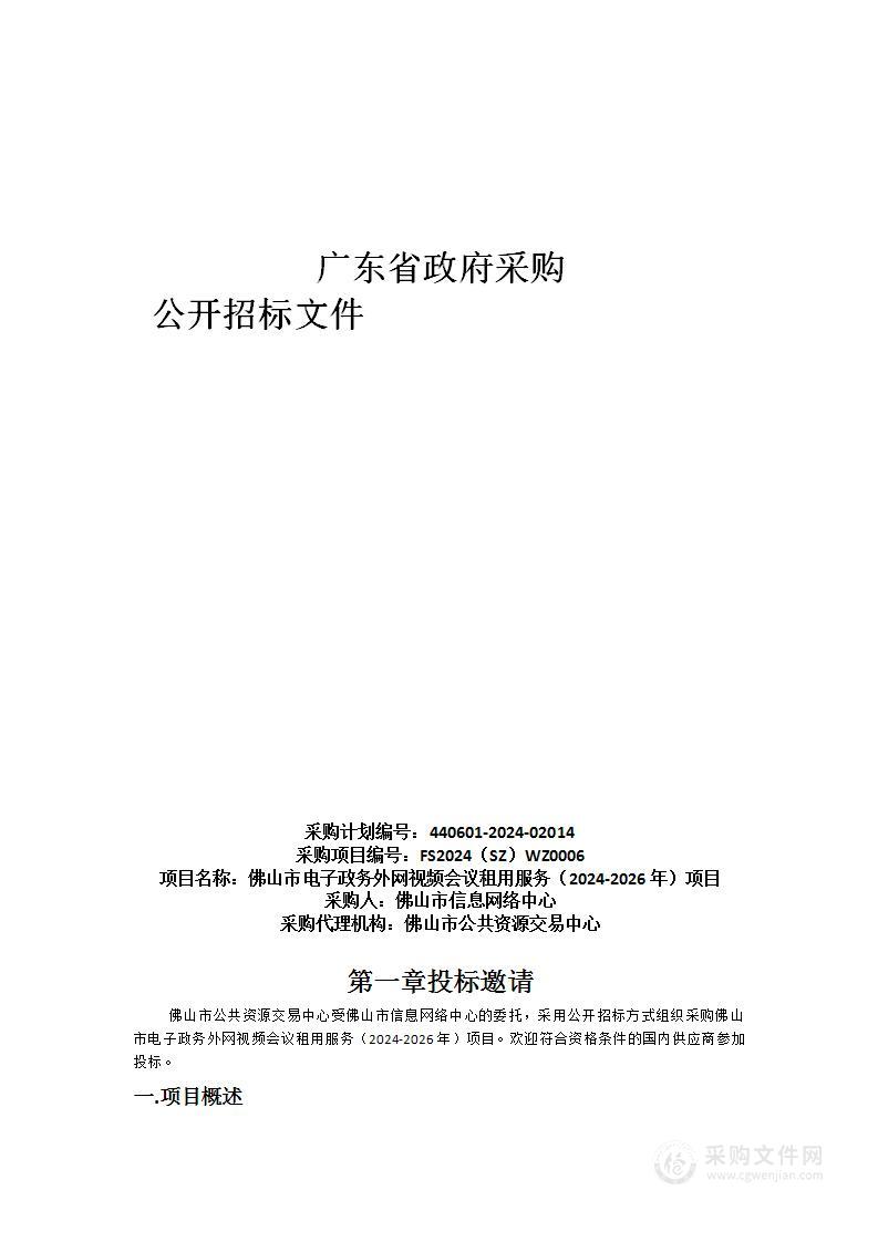 佛山市电子政务外网视频会议租用服务（2024-2026年）项目