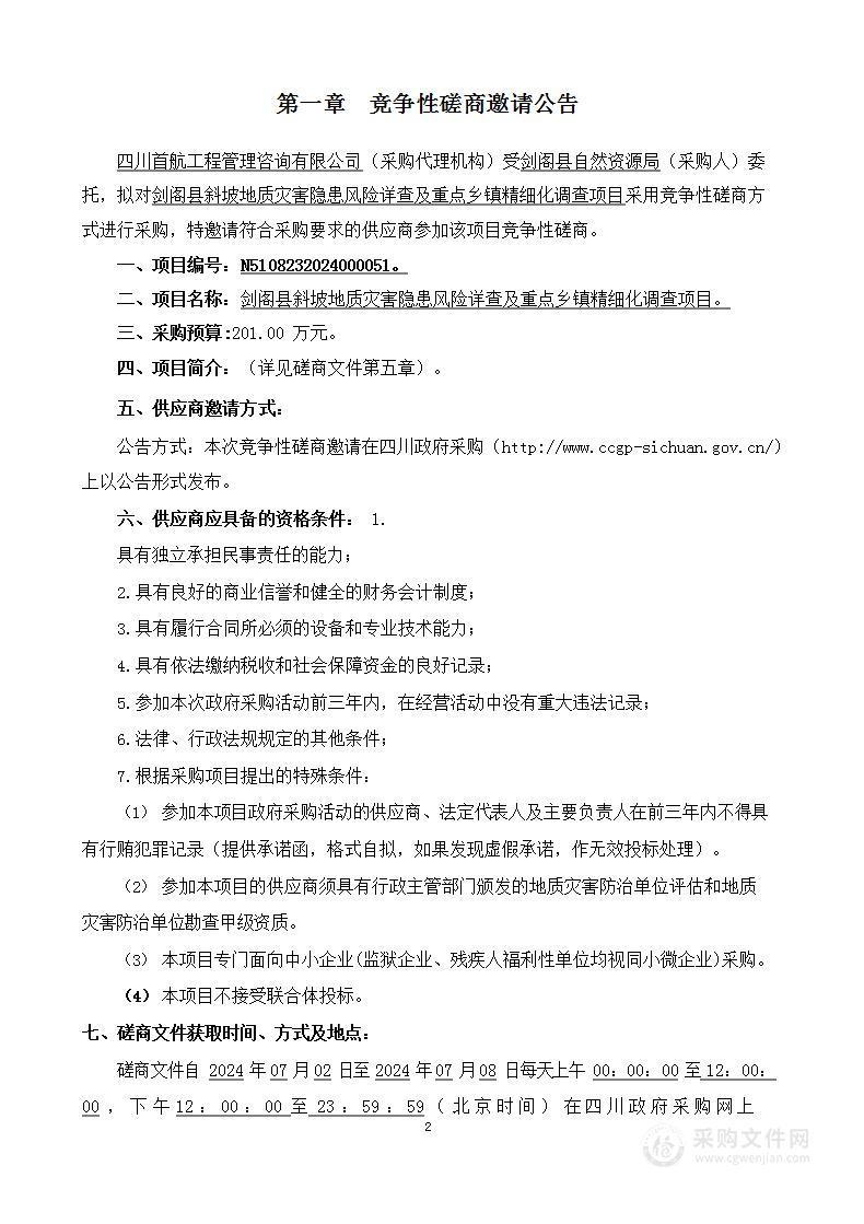 剑阁县斜坡地质灾害隐患风险详查及重点乡镇精细化调查项目