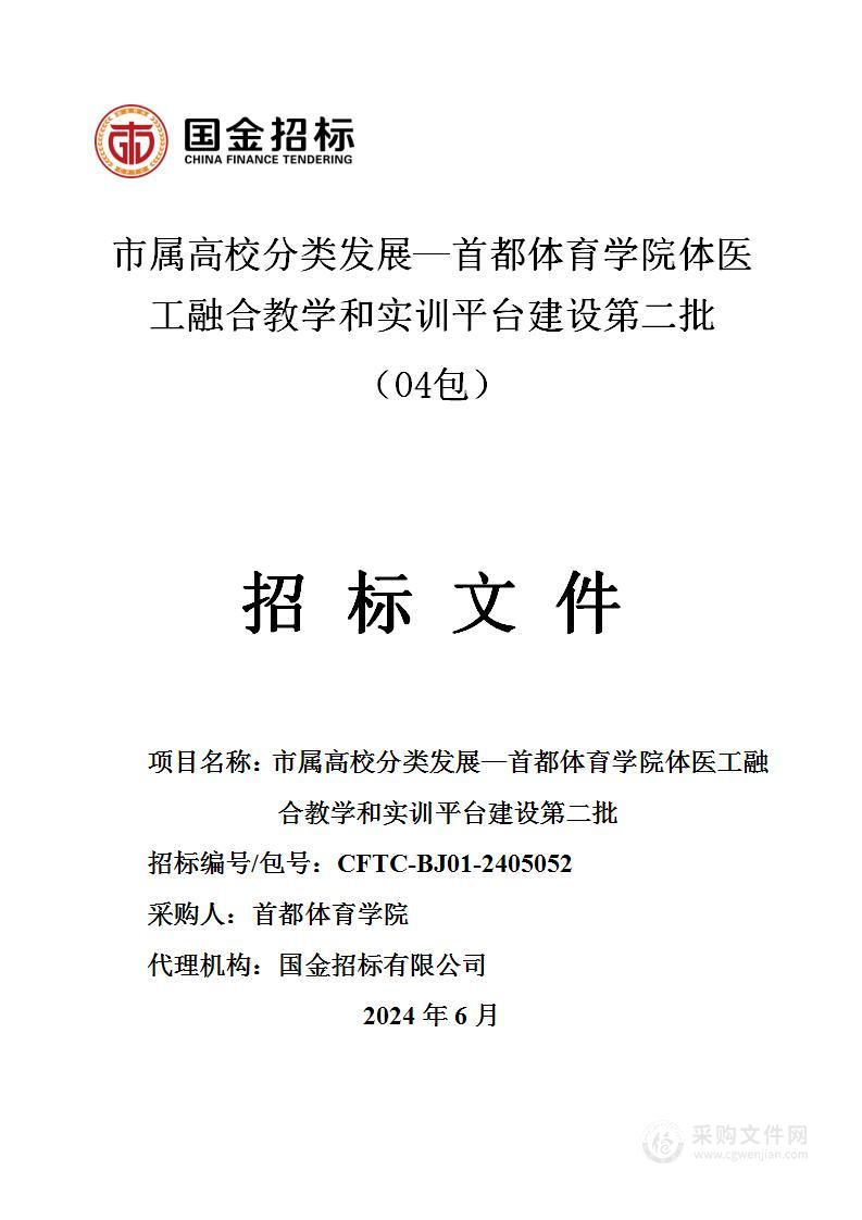 市属高校分类发展—首都体育学院体医工融合教学和实训平台建设第二批（第四包）