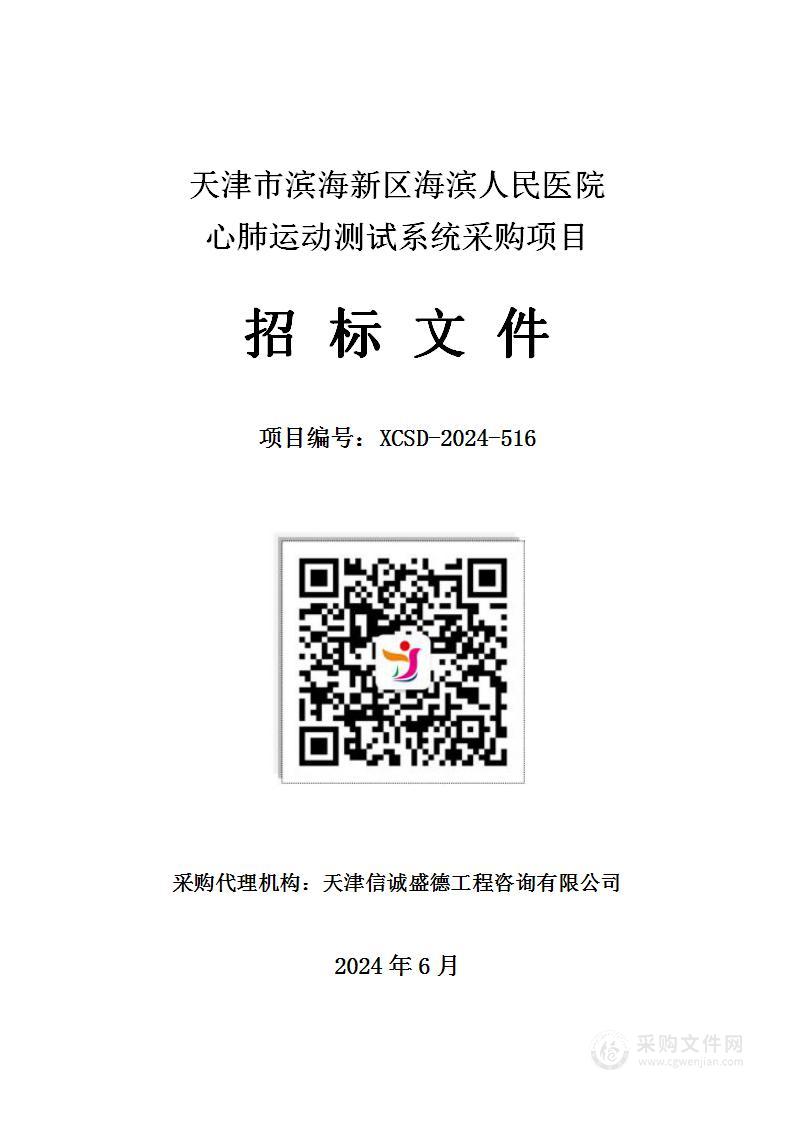 天津市滨海新区海滨人民医院心肺运动测试系统采购项目