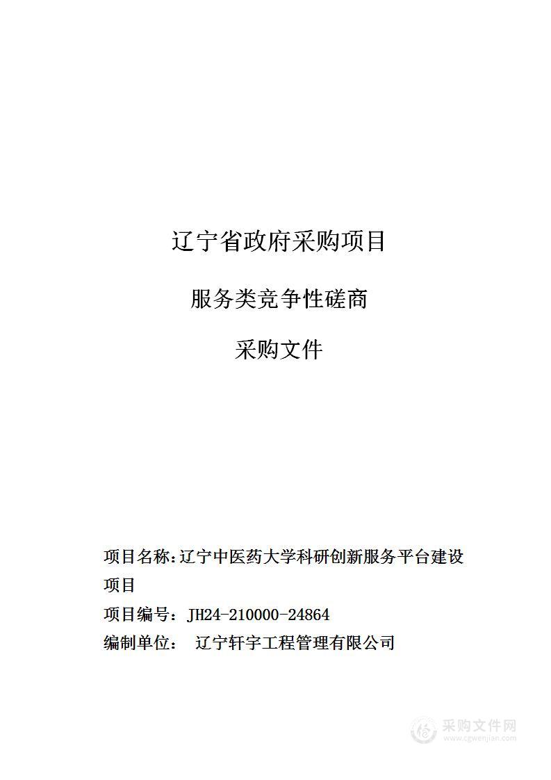 辽宁中医药大学科研创新服务平台建设项目