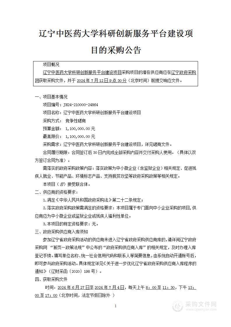 辽宁中医药大学科研创新服务平台建设项目