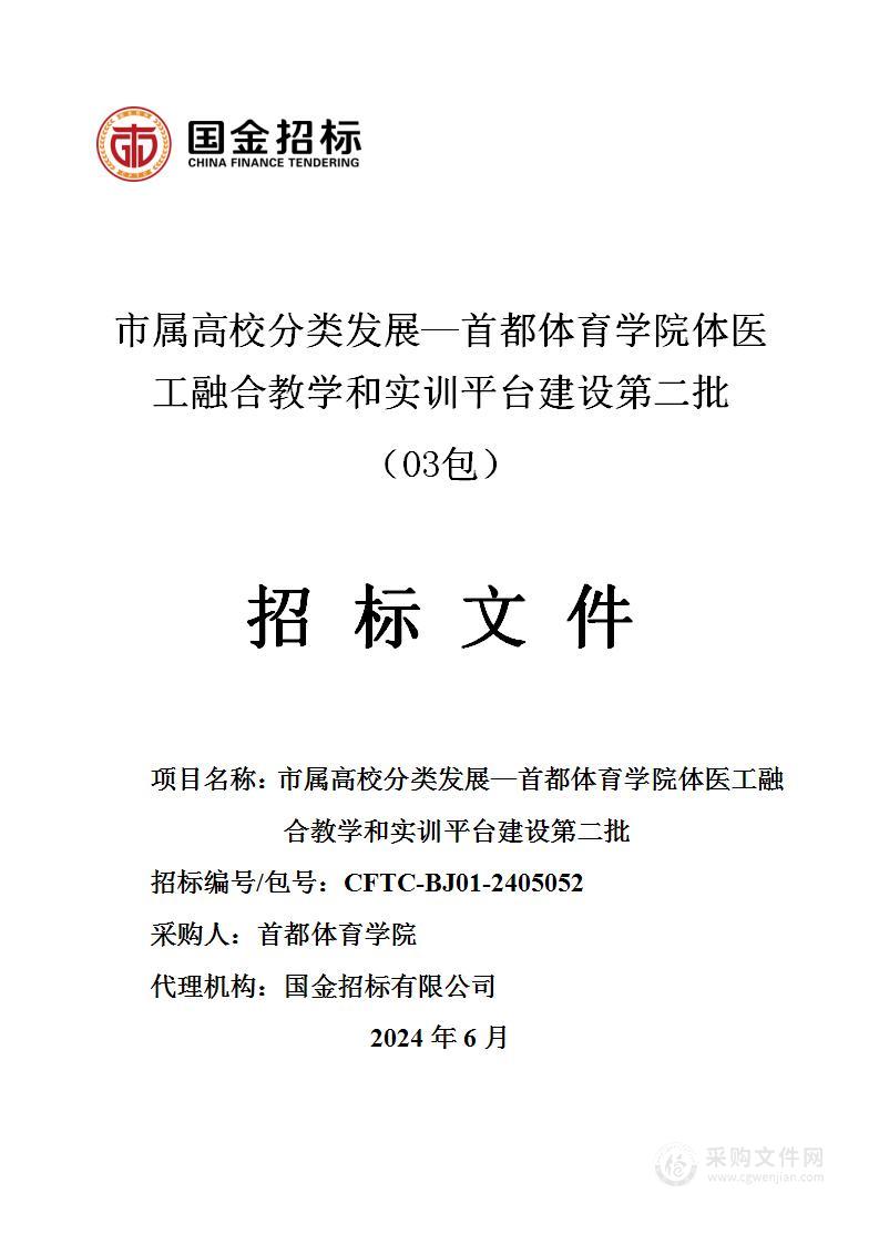 市属高校分类发展—首都体育学院体医工融合教学和实训平台建设第二批（第三包）