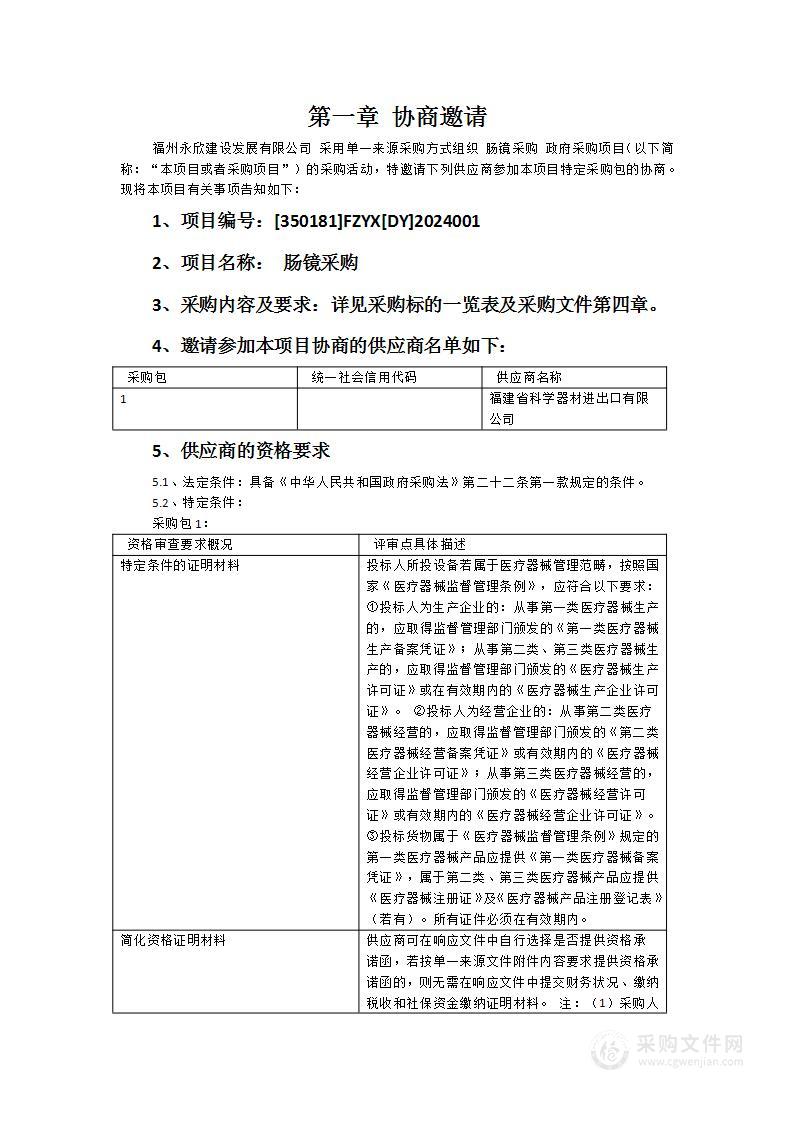 福清市第五医院肠镜采购项目