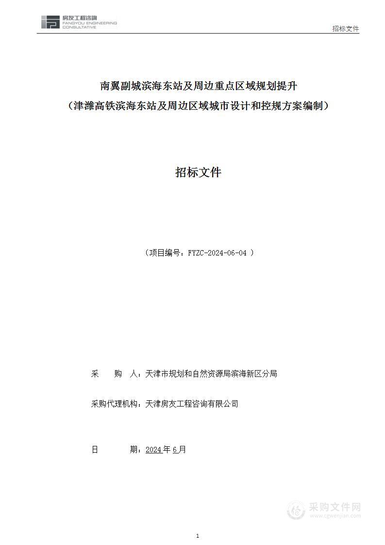 南翼副城滨海东站及周边重点区域规划提升（津潍高铁滨海东站及周边区域城市设计和控规方案编制）