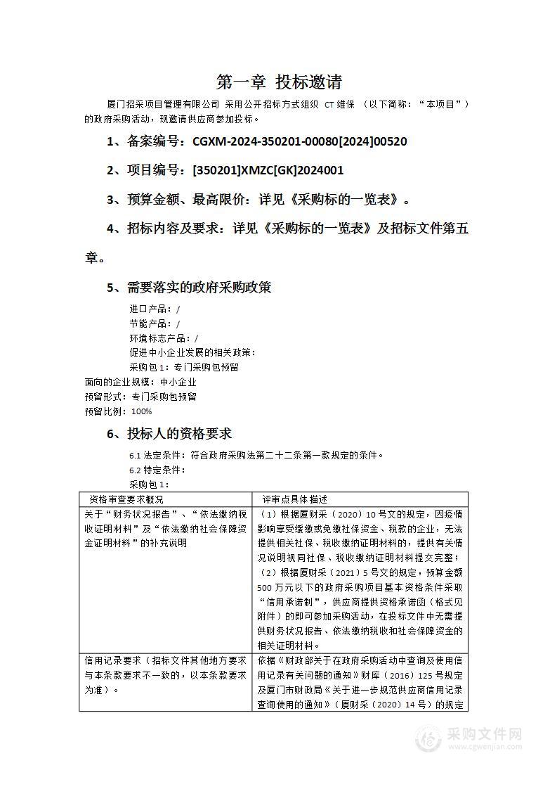 厦门医学院附属第二医院CT维保项目