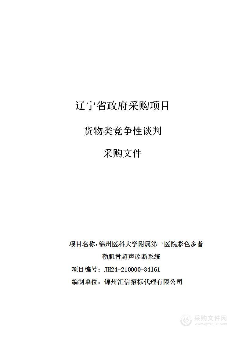 锦州医科大学附属第三医院彩色多普勒肌骨超声诊断系统