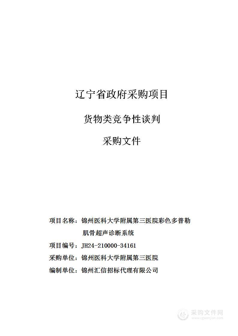 锦州医科大学附属第三医院彩色多普勒肌骨超声诊断系统