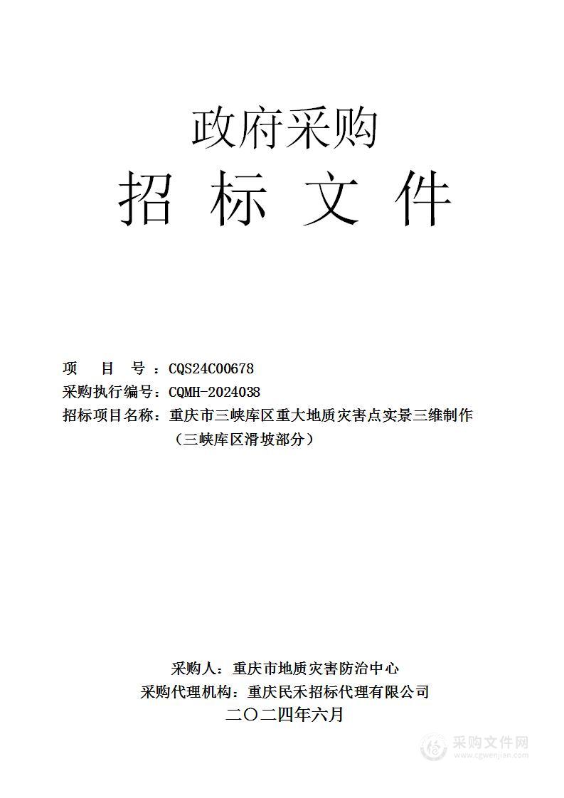 重庆市三峡库区重大地质灾害点实景三维制作（三峡库区滑坡部分）