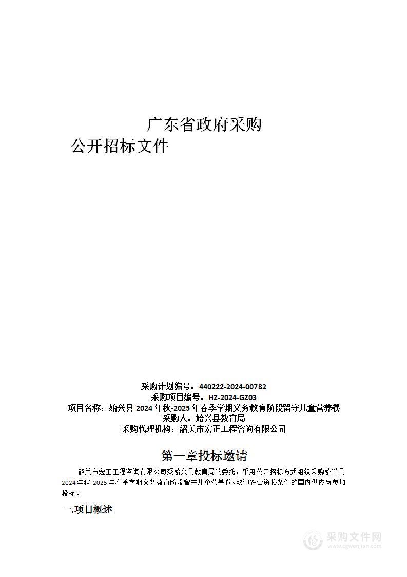 始兴县2024年秋-2025年春季学期义务教育阶段留守儿童营养餐