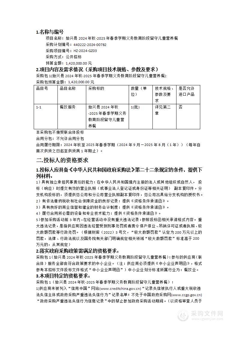 始兴县2024年秋-2025年春季学期义务教育阶段留守儿童营养餐