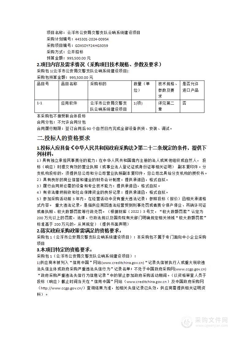 云浮市公安局交警支队云哨系统建设项目