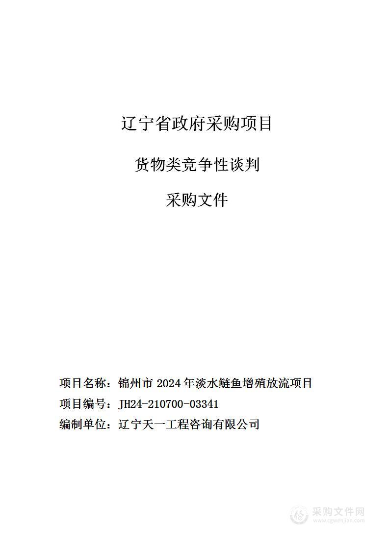 锦州市2024年淡水鲢鱼增殖放流项目