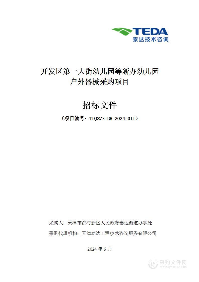 开发区第一大街幼儿园等新办幼儿园户外器械采购项目