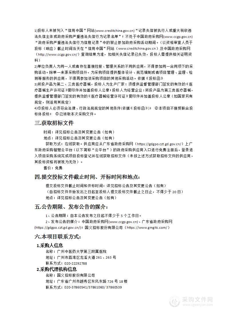 广州中医药大学第三附属医院医疗设备采购项目（项目编号：0724-2431Z3354312）