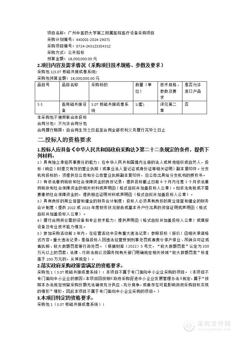 广州中医药大学第三附属医院医疗设备采购项目（项目编号：0724-2431Z3354312）