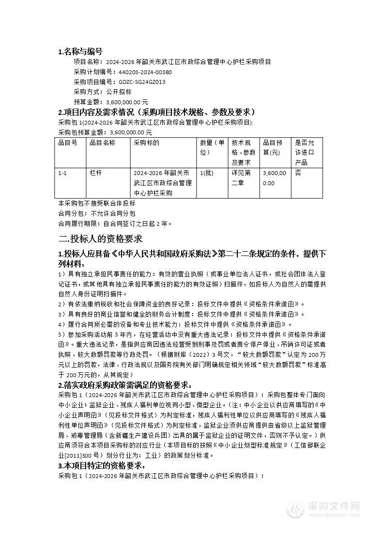 2024-2026年韶关市武江区市政综合管理中心护栏采购项目