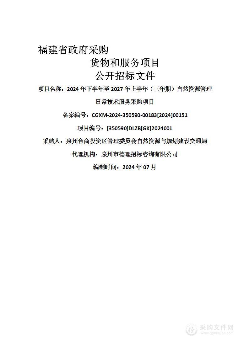 2024年下半年至2027年上半年（三年期）自然资源管理日常技术服务采购项目